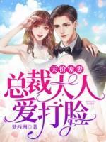 天價(jià)寵妻：總裁大人愛(ài)打臉