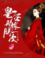 皇后，再嫁朕一次！