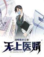 無上醫(yī)婿