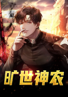 曠世神農(nóng)