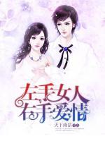 左手女人，右手愛情