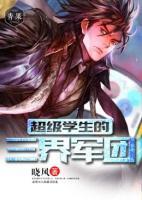 超級(jí)學(xué)生的三界軍團(tuán)