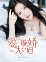 愛上傲嬌大小姐
