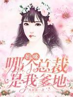 媽咪，哪個(gè)總裁是我爹地