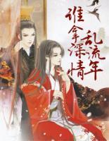 誰拿深情亂流年