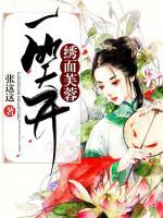 繡面芙蓉一笑開