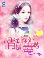 情到深處是毒藥