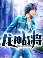 龍神戰(zhàn)將