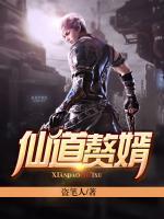 仙道贅婿