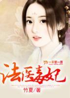 法醫(yī)毒妃