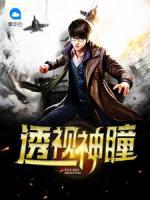 透視神瞳
