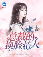 總裁的換臉情人