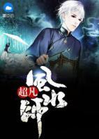 超凡風(fēng)水師