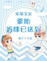 呆萌寶貝：爹地，媽咪已送到