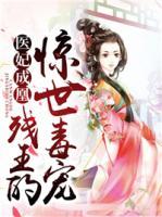 醫(yī)妃成凰：殘王的驚世毒寵