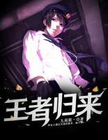 王者歸來