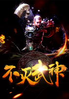 不滅武神