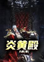 炎黃殿