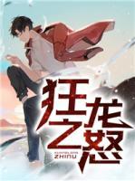 狂龍之怒