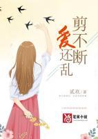 剪不斷，愛還亂
