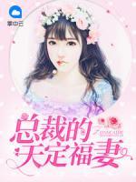 總裁的天定福妻