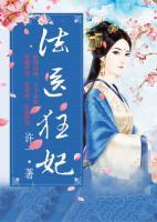 法醫(yī)狂妃