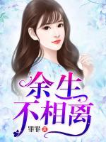 余生不相離