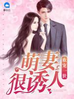 歡寵一世：萌妻很誘人