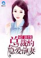 豪門舊寵：總裁的隱愛前妻