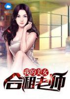 我的美女合租老師