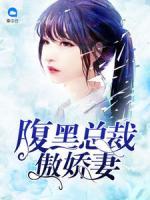 腹黑總裁傲嬌妻