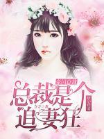 虐心厚愛(ài)：總裁是個(gè)追妻狂