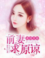 薄情首席：前妻求原諒