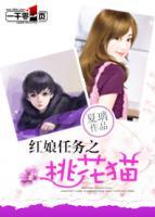 紅娘任務(wù)之桃花貓