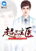 超品玄醫(yī)
