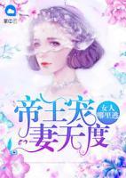 帝王寵妻無度：女人哪里逃