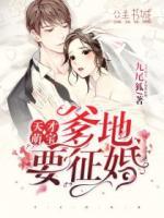 天才萌寶，爹地要征婚