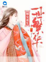 嫡女重生：一世繁華