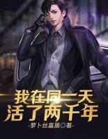 我在同一天活了兩千年