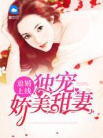 追婚上線(xiàn)：獨(dú)寵嬌美甜妻