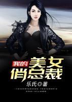 我的美女俏總裁