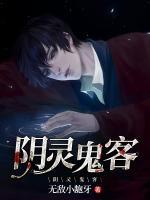 陰靈鬼客