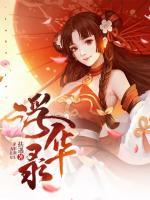 浮華錄