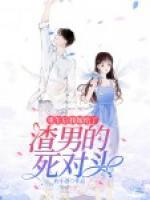 重生后我嫁給了渣男的死對(duì)頭
