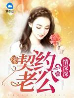 契約老公情深深