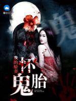 我的嬌妻懷鬼胎