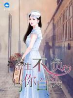余生不負(fù)，與你白頭