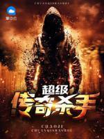 超級(jí)傳奇殺手
