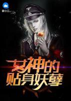 女神的貼身妖孽