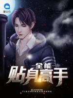 全能貼身高手